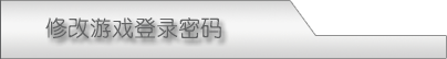 修改密码